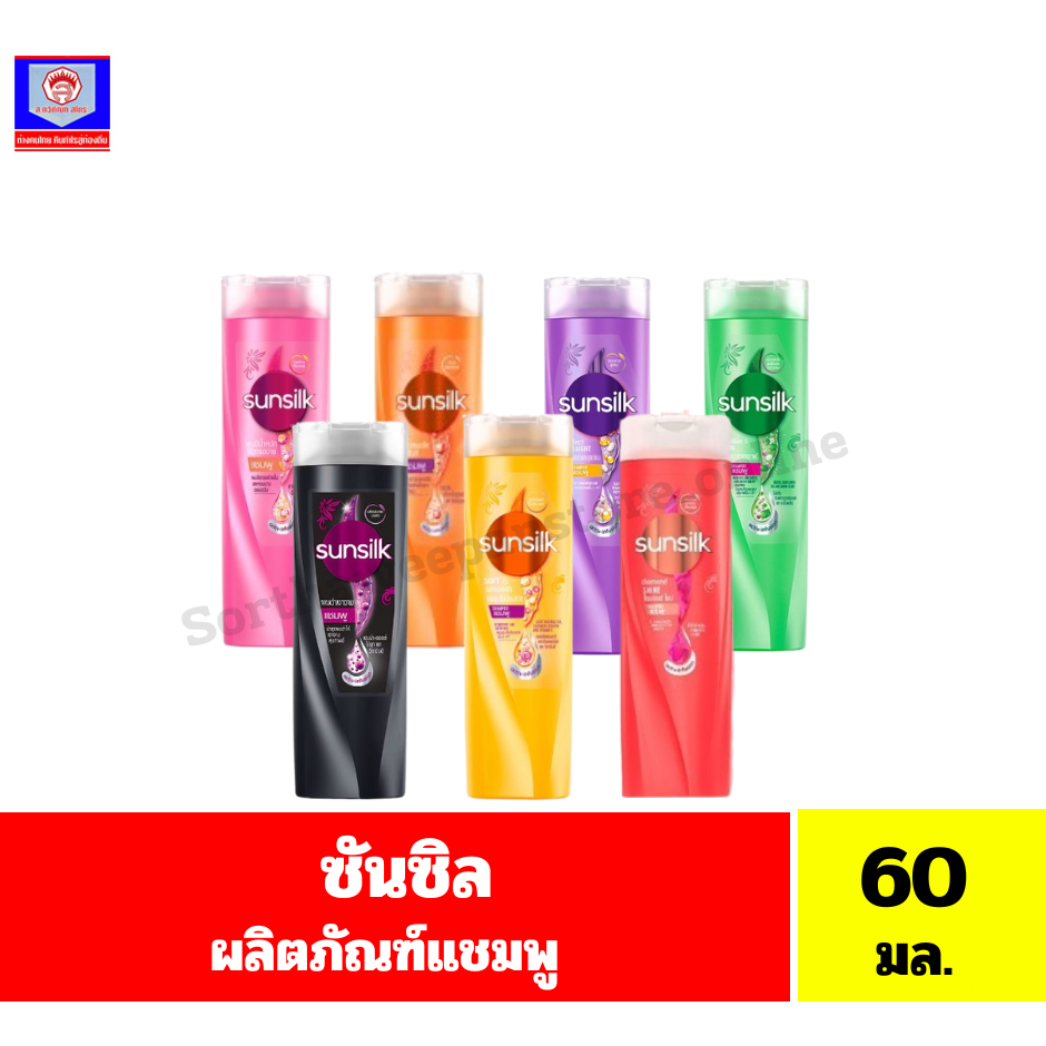 ซันซิล ผลิตภัณฑ์แชมพู ขนาด 60 มล.