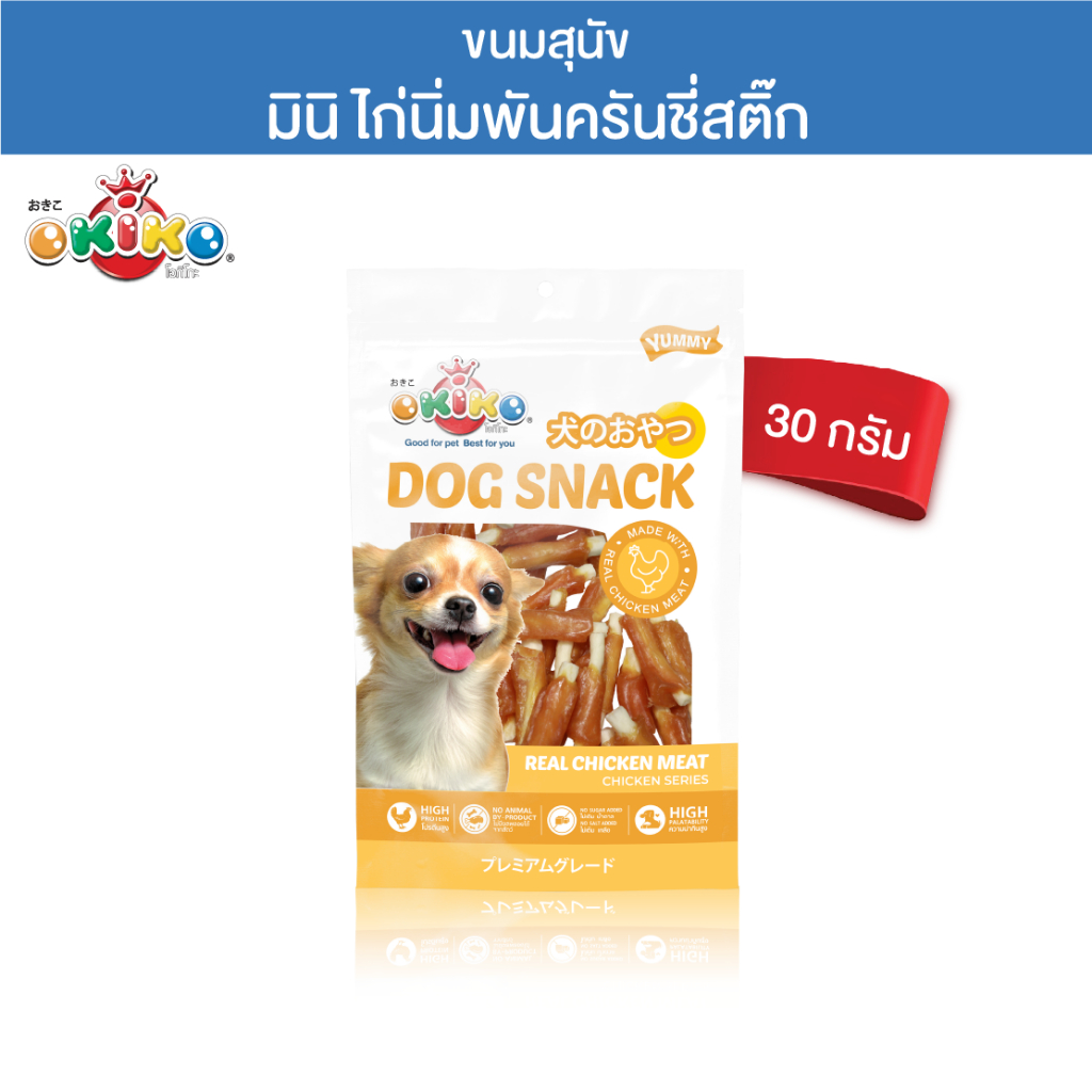 โอกิโกะ ขนมสุนัข เนื้อไก่ สันในไก่ นิ่ม หอมอร่อย โปรตีนเต็มๆคำ ถุงเล็ก