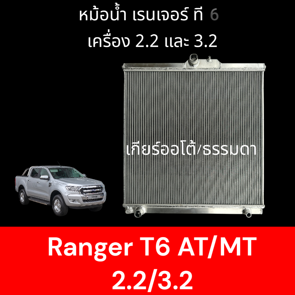 หม้อน้ำ รถยนต์อลูมิเนียมทั้งใบ ฟอร์ด เรนเจอร์ ปี2013-2020 เกียร์ธรรมดา/ออโต้ Radiator Ford Ranger T6
