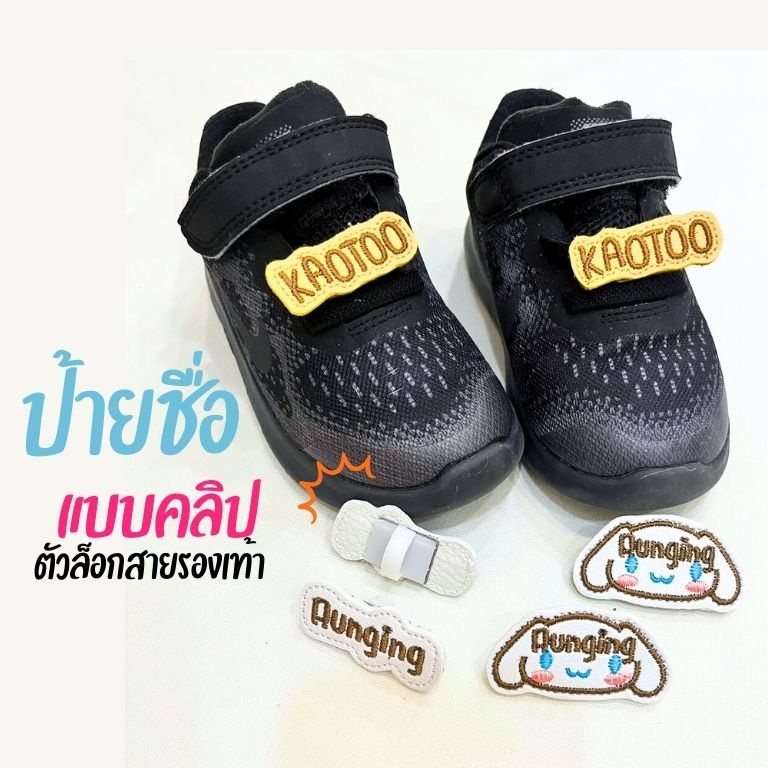 [แบบล็อกสาย] ป้ายชื่อติดรองเท้า​ สำหรับล็อกสายรองเท้า (แบบตัวอักษร) (แบบการ์ตูน)