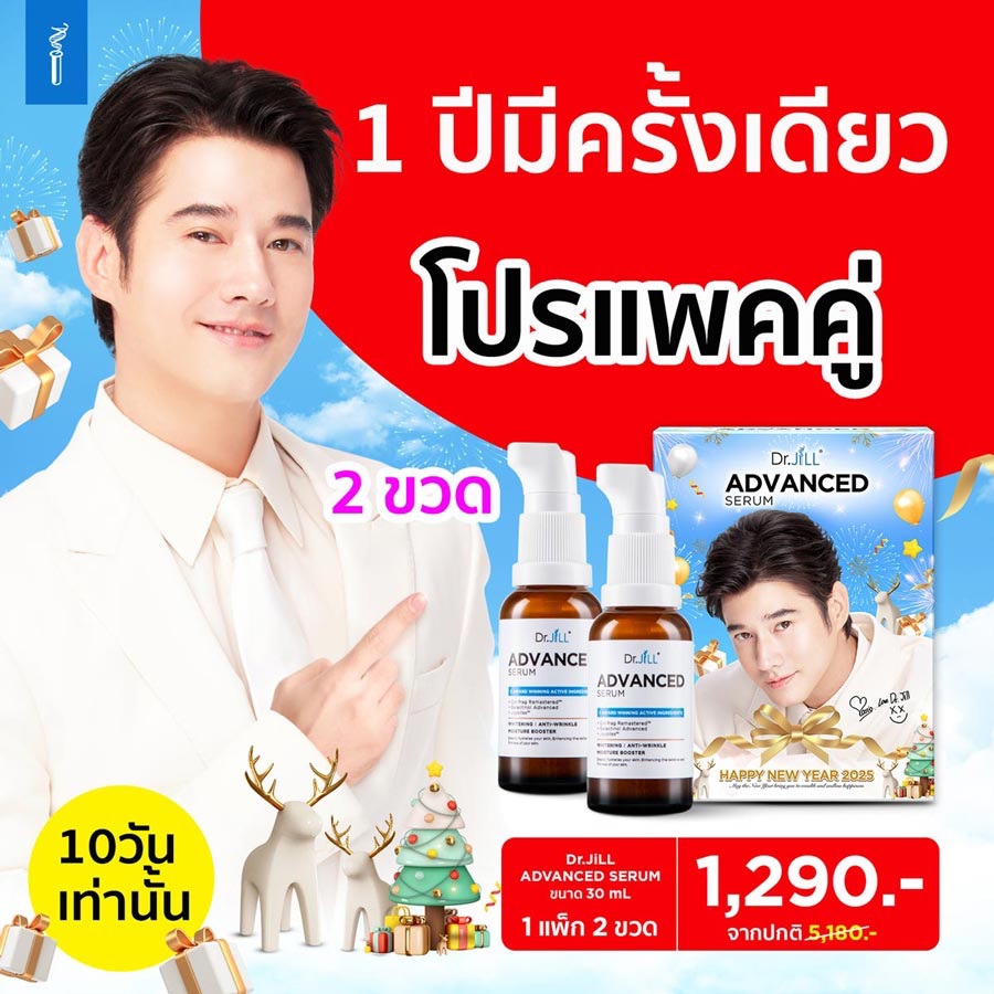 วันสุดท้าย Dr.jill โปรปีใหม่2025 แพคคู่ 2ขวด Dr.jill Advanced Cream Serum ถูกสุด ผลิตจำนวนจำกัด