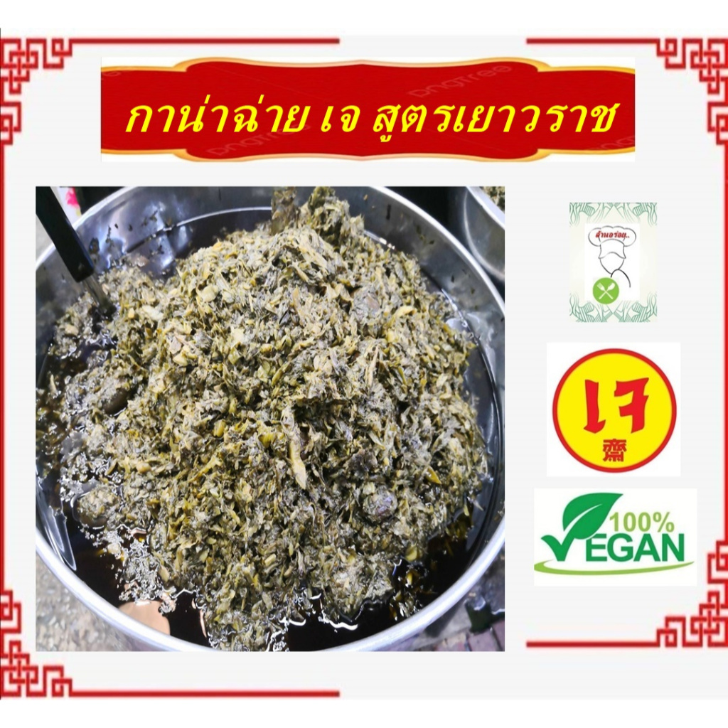 #กาน่าฉ่าย #กานาไช่ 500 กรัม ผักดอง สูตรอาม่า #หอเจี๊ยะ #อาหารเจ #วีแกน ส่งตรงจากเยาวราช