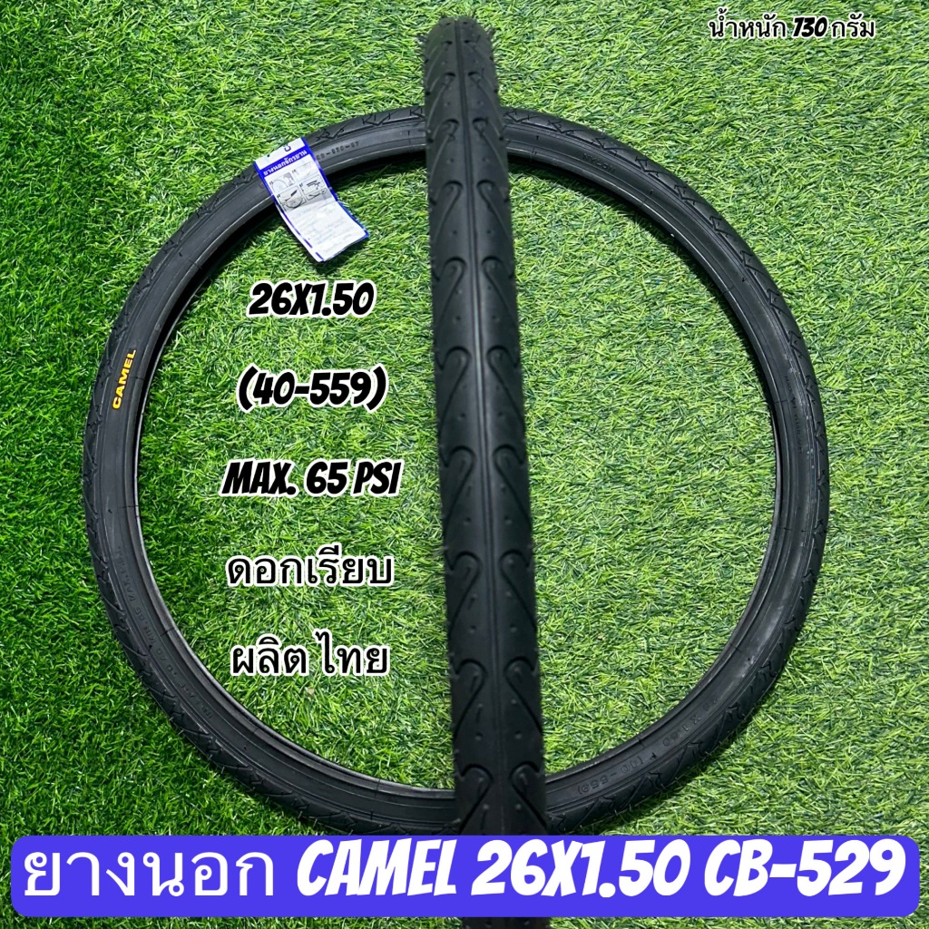 ยางนอก CAMEL 26x1.50 CB-529