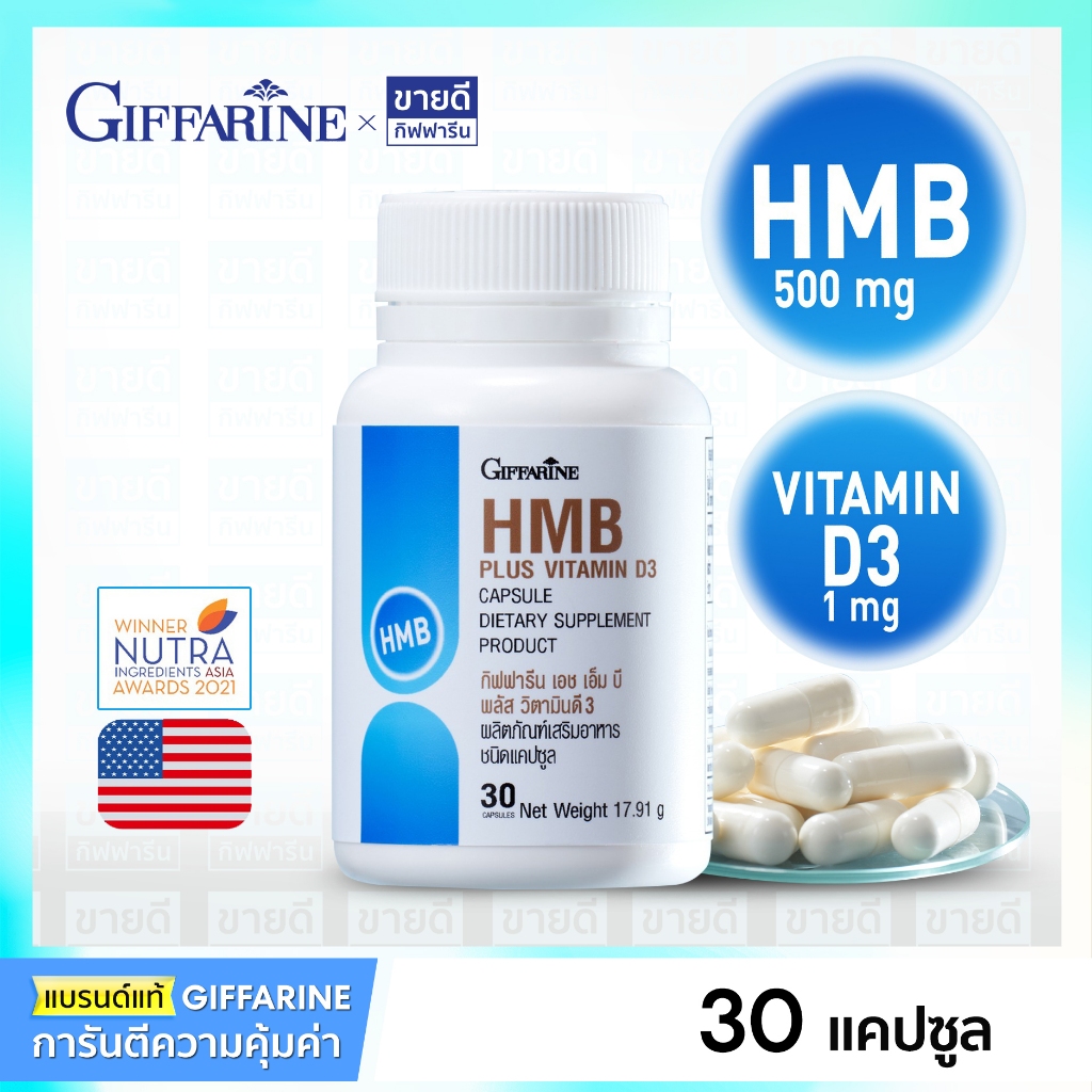 กิฟฟารีน แคลเซียม HMB 500 mg. 30 แคปซูล Calcium HMB เพิ่มมวลกล้ามเนื้อ