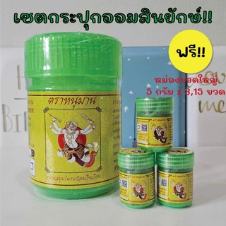 เซตกระปุกออมสินยักษ์ ตราหนุมาน ฟรียาดมสมุนไพรขวดใหญ่ 5 กรัม จำนวน 3,15 ขวด