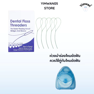 ห่วงนำร่องไหมขัดฟัน 5เส้นต่อซอง เส้นสีเขียว พร้อมส่ง