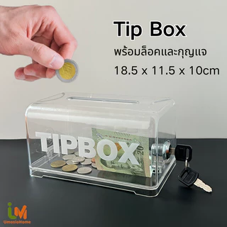 Tip Box กล่องทิป กล่องใส่ทิป สีโปร่งใส พร้อมล็อคและกุญแจ กล่อง ทิป box