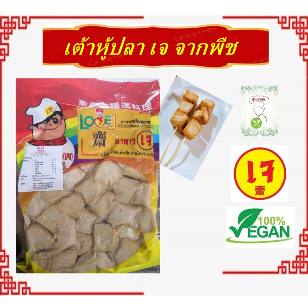 แนะนำ!! #เต้าหู้ปลาเจ Love J (เจียนต้า) #Vegetarian Jade Tofu #อาหารเจ #อาหารวีแกน #อาหารมังสวิรัติ ขนาด 500 กรัม