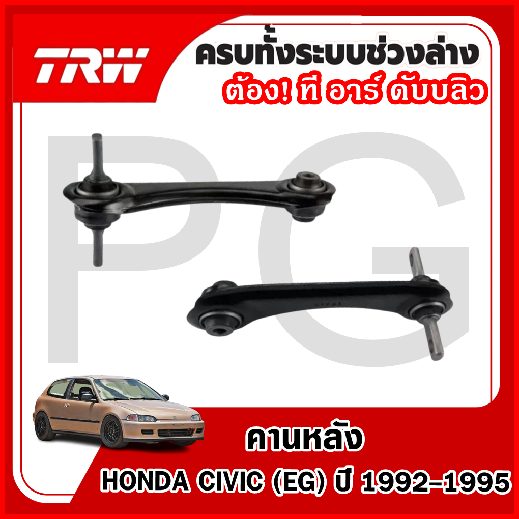 TRW คานหลัง LH/RH HONDA CIVIC (EG) ปี 1992-1995 ปีกนกรถญี่ปุ่น