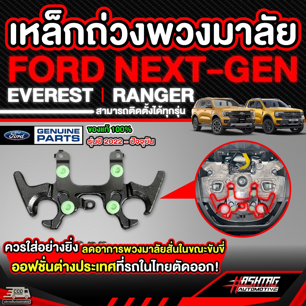 (พาร์ทแท้!!) เหล็กถ่วงพวงมาลัย Ford NEXT-GEN Everest / Ranger (รุ่นปี2022-ปัจจุบัน) ฟอร์ดเอเวอเรสต์ 