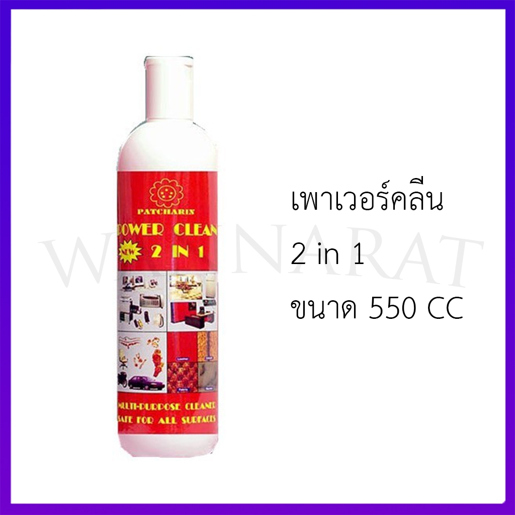 น้ำยาขจัดคราบเอนกประสงค์ พัชรินทร์ เพาเวอร์คลีน 2 in 1 ขนาด 550cc /1200cc (ราคาต่อ 1ขวด) มีตัวเลือก