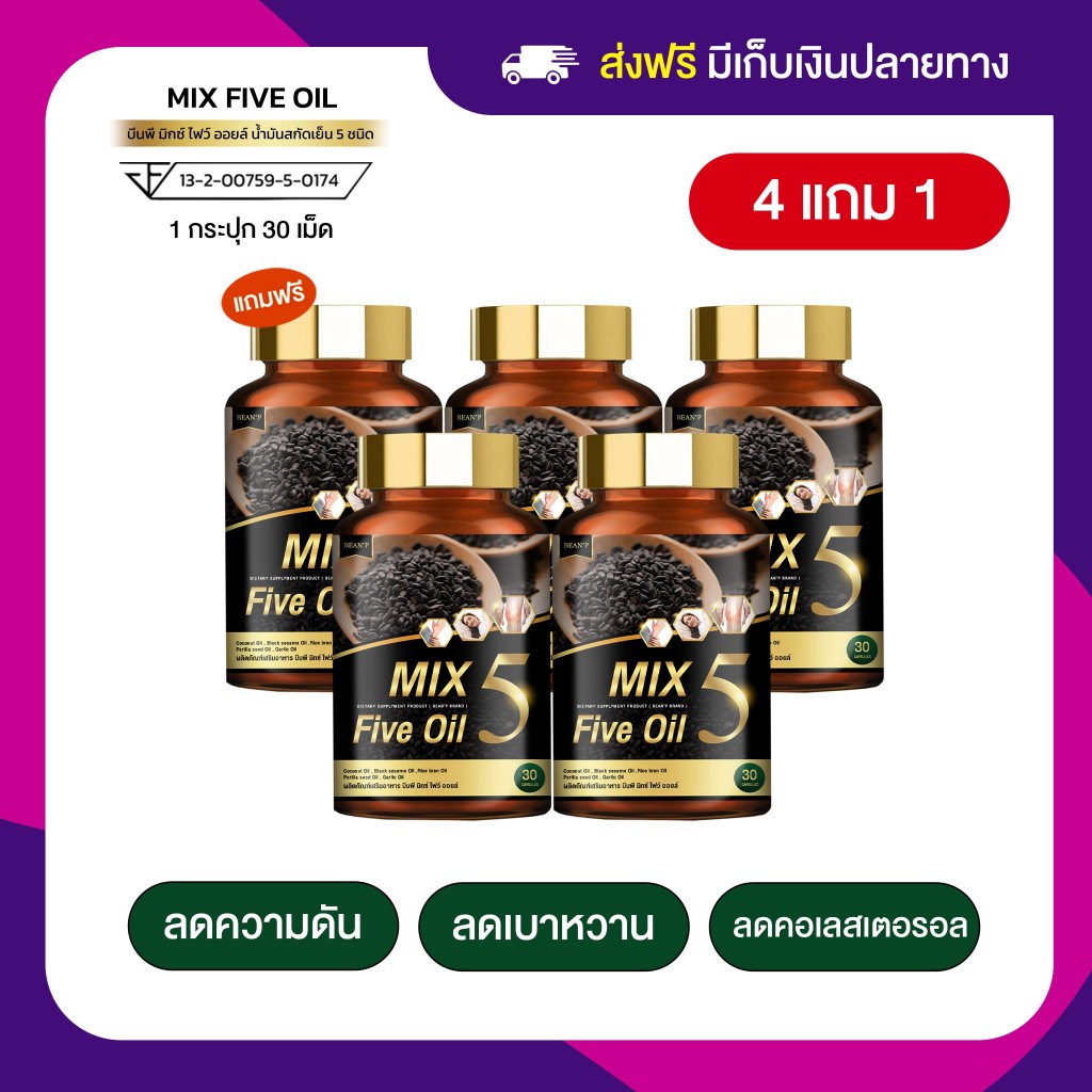 Mix 5 Five Oil แท้100% น้ำมัน 5 กษัตริย์สกัดเย็น น้ำมันสกัดเย็น 5ชนิด แบรนด์ บีนพี (Bean P)