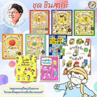 นิทานหมอประเสริฐแนะนำ ชุด ชินสุเกะ  ผู้เขียน: ชินสุเกะ โยชิท…