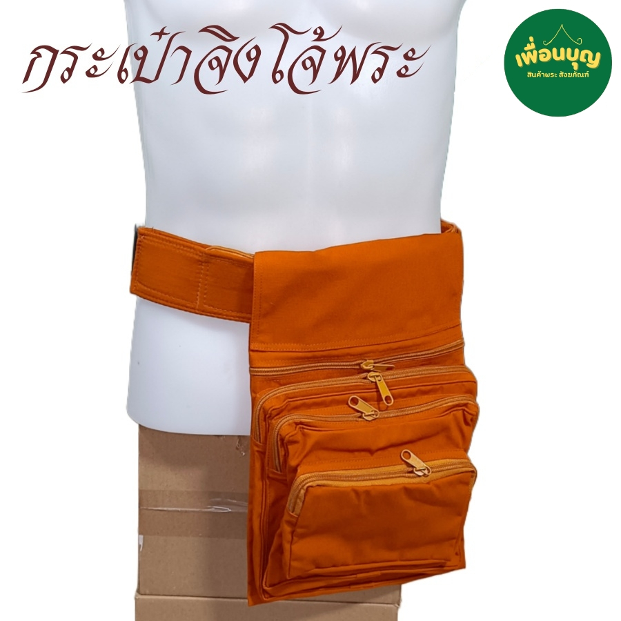 ของใช้พระ กระเป๋า จิงโจ้ หลายกระเป๋า พระ เณร กระเป๋าพระ ใช้กับ ปะคต เข็มขัด สังฆภัณฑ์ ร้านเพื่อนบุญ