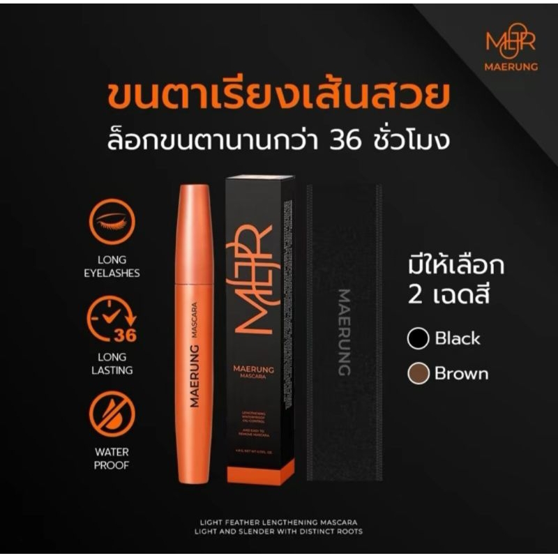 มาสคาร่าแม่รุ้ง MAERUNG MASCARA สูตรขนตาหนายาว ขนาด5.5กรัม
