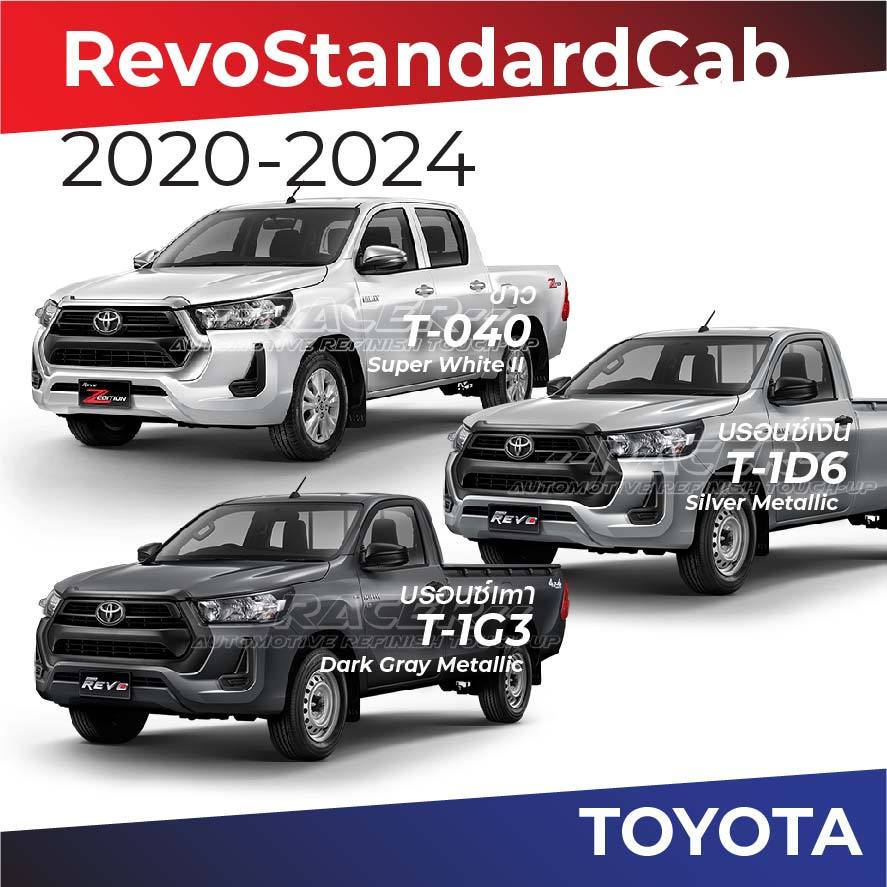 สีแต้มรถ / สีสเปรย์ Toyota Revo StandardCab 2020-2024 / โตโยต้า รีโว่ สแตนดาร์ด แคป 2020-2024
