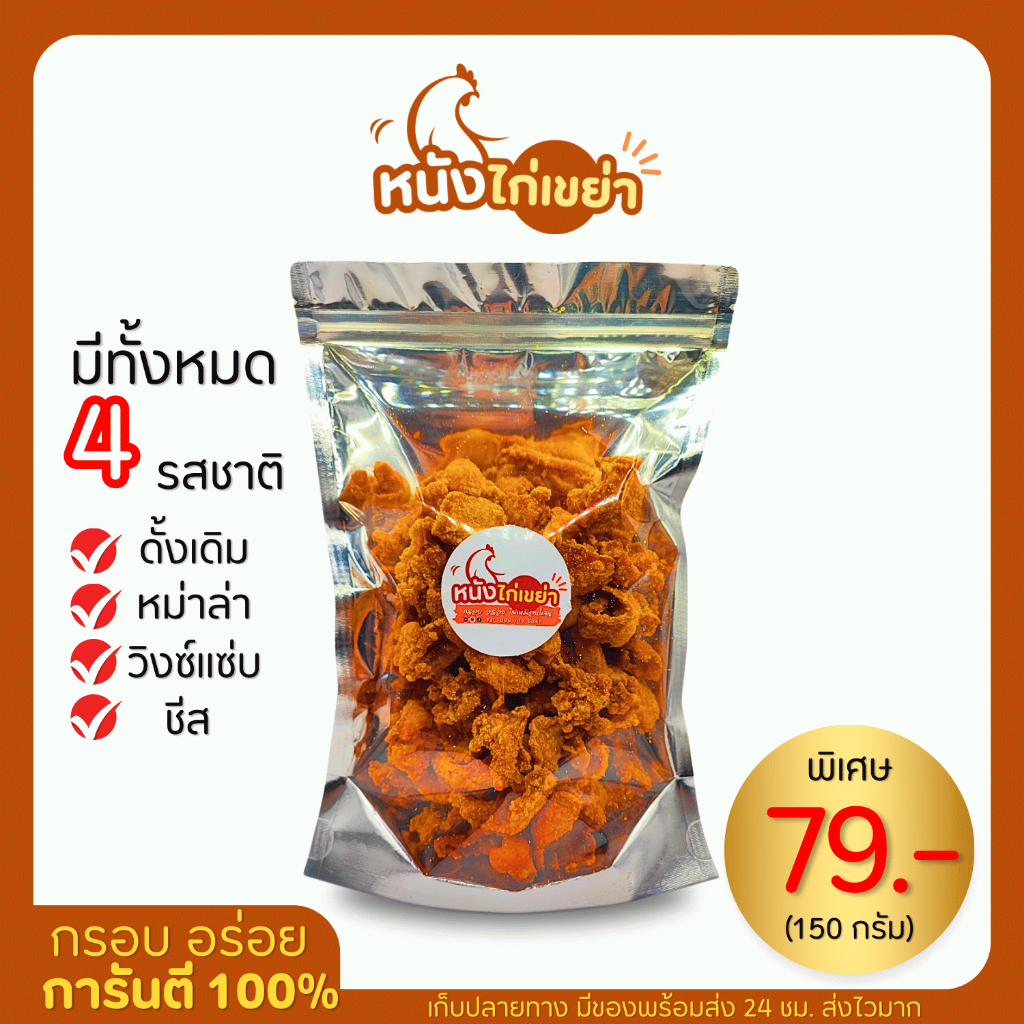 หนังไก่ทอด (ทำใหม่ทุกวัน) หนังไก่เขย่า กรอบนาน แซ่บ ไม่หืน พร้อมส่ง เก็บปลายทาง