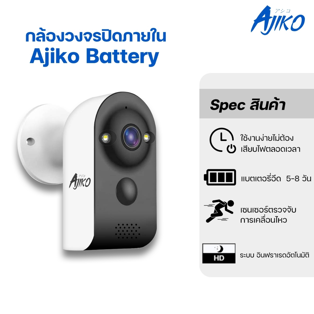 Ajiko Battery กล้องวงจรปิดมีแบตในตัว ไร้สาย ดูผ่านมือถือ 1080P ฟังก์ชันครบ เมนูภาษาไทย ip camera