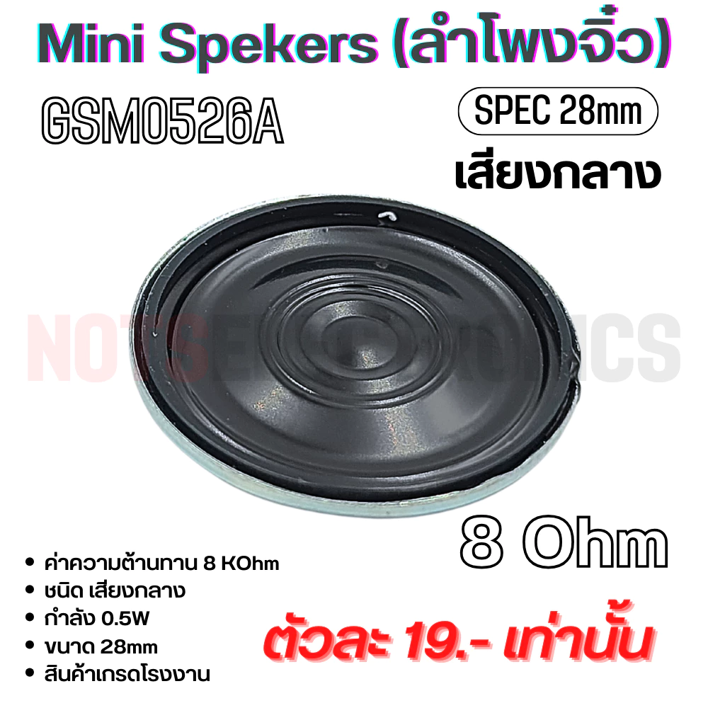 ลำโพงจิ๋ว MiniSeakers เสียงกลาง ขนาด 28mm บางเกือบเท่าเหรียญสิบ กำลัง 0.5W 8 Ohm