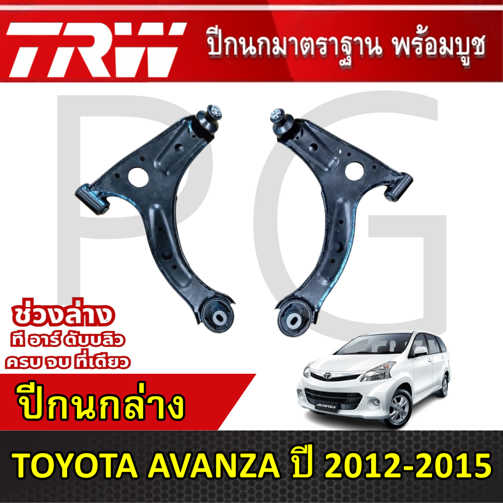 TRW ปีกนกล่าง LH/RH TOYOTA AVANZA ปี 2012-2015 ปีกนกรถญี่ปุ่น

<p>“><center></p>
<h4></h4>
<p><p><font color=