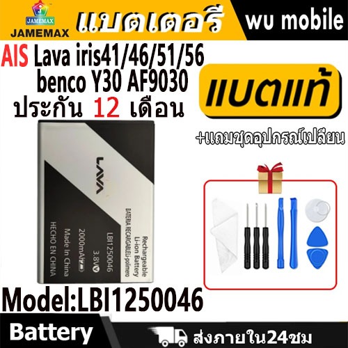 JAMEMAX แบตเตอรี่ Battery AIS Lava iris41 / iris46 / iris51 / iris56 /benco Y30 AF9030 Model LBI1250