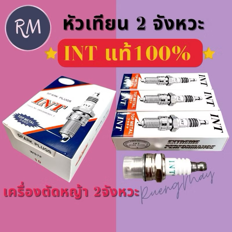 หัวเทียนตัดหญ้า 2 จังหวะและเลื่อยยนต์ int ญี่ปุ่นแท้ 100%มั่นใจได้จ้า🔥(1หัว)
