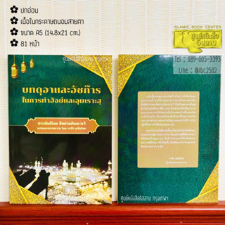 บทดุอาและอัซก๊าร ในการทำฮัจย์และอุมเราะฮฺ (อ.บาชีร)(ขนาด A5 …