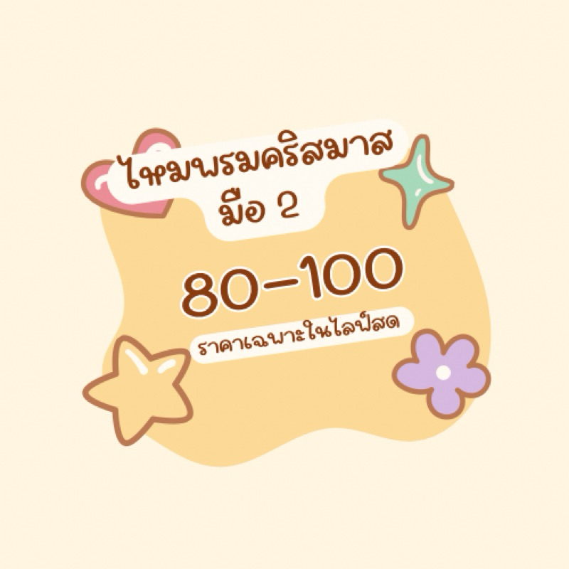 ไหมพรมคริสต์มาสมือสอง