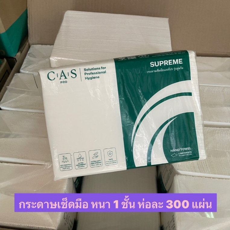 กระดาษเช็ดมือ หนา 1 ชั้น แบบแผ่น 300 แผ่น CAS PRO รุ่น SUPREME พร้อมส่ง