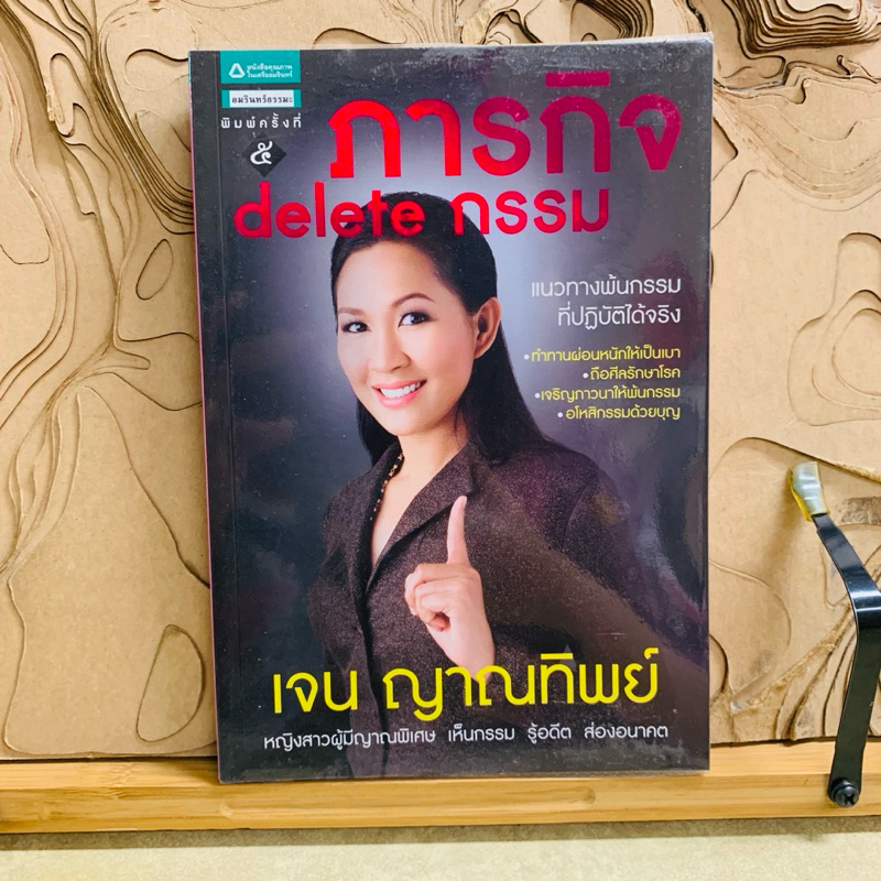 ด866 ภารกิจ delete กรรม