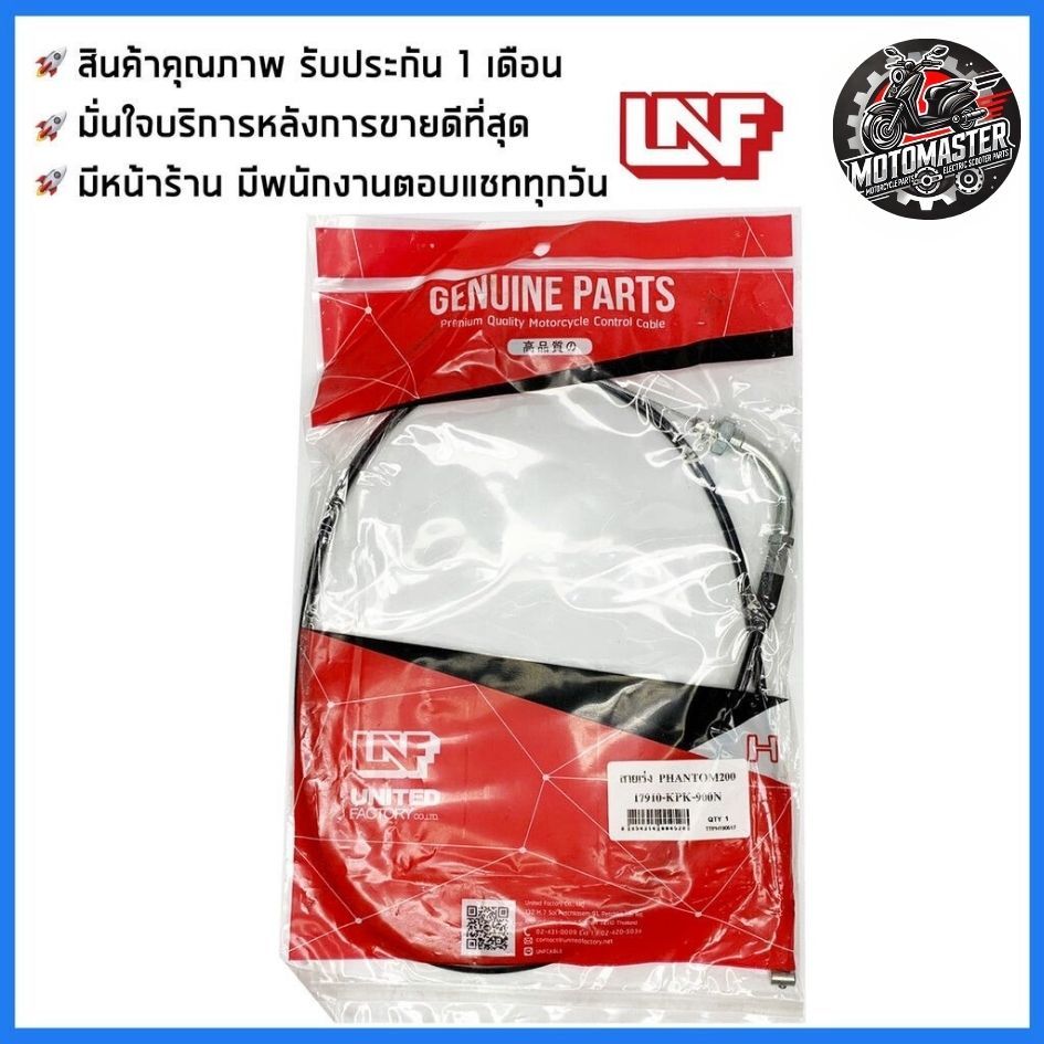 สายเร่ง HONDA PHANTOM 200 สายเร่งรถ สำหรับมอเตอร์ไซค์ ตรงรุ่น ฮอนด้า แฟนท่อม 200 ยี่ห้อ UNF สินค้าคุณภาพดี พร้อมส่ง