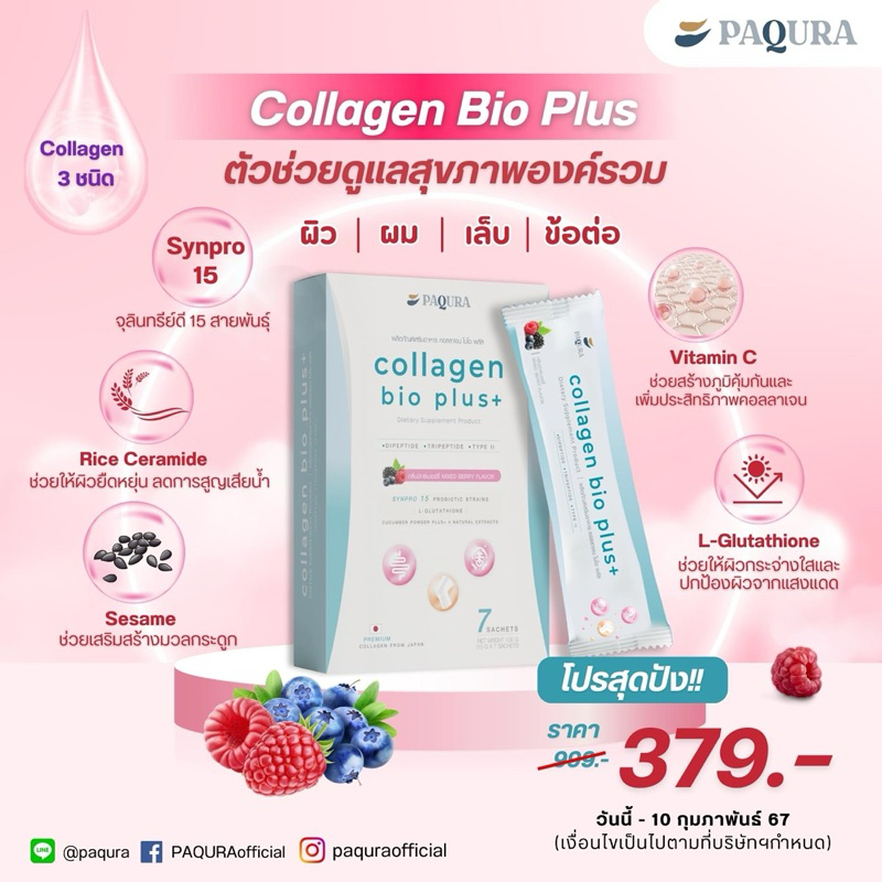 PAQURA Collagen Bio Plus คอลลาเจนเป๊ปไทด์ 1 กล่อง 7 ซอง
