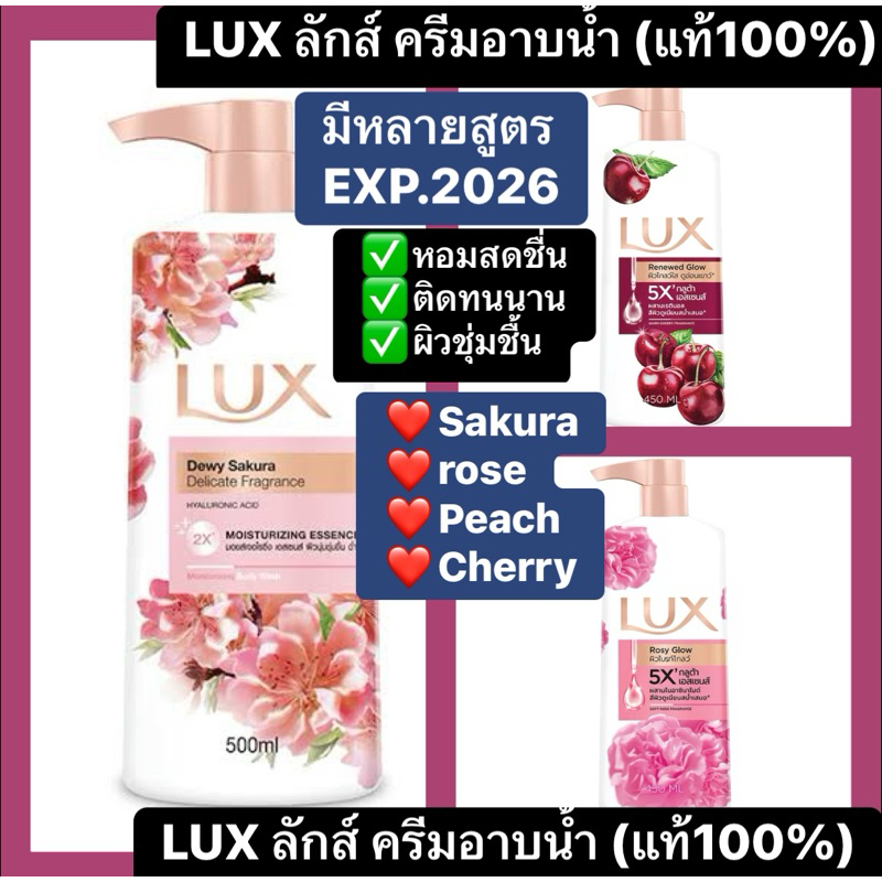 LUX ลักส์ ครีมอาบน้ำ Soft rose / Camellia ขวดปั๊ม มีหลายสูตร แท้ 100% sakura peach rose