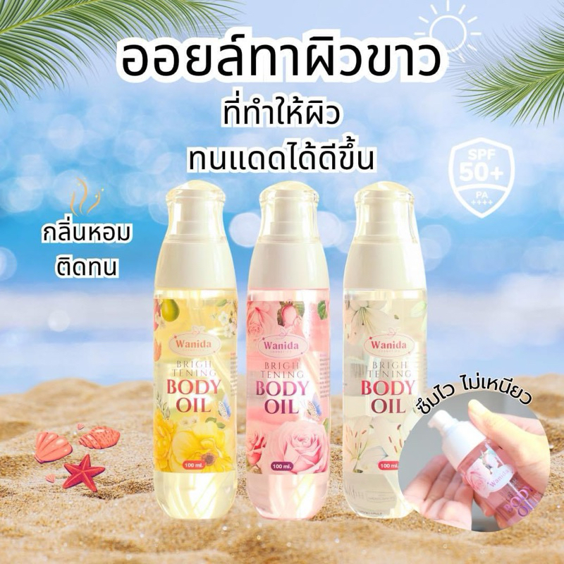 ✨Wanida บอดี้ออยล์✨ ออยล์ผิวหอม บำรุงผิวกาย ขนาด100ml.