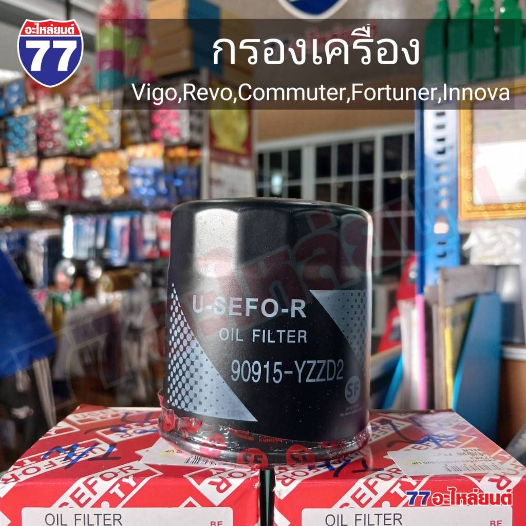 กรองเครื่อง VIGO,REVO,COMMUTER,FORTUNER,INNOVA 90915-YZZD2 UF