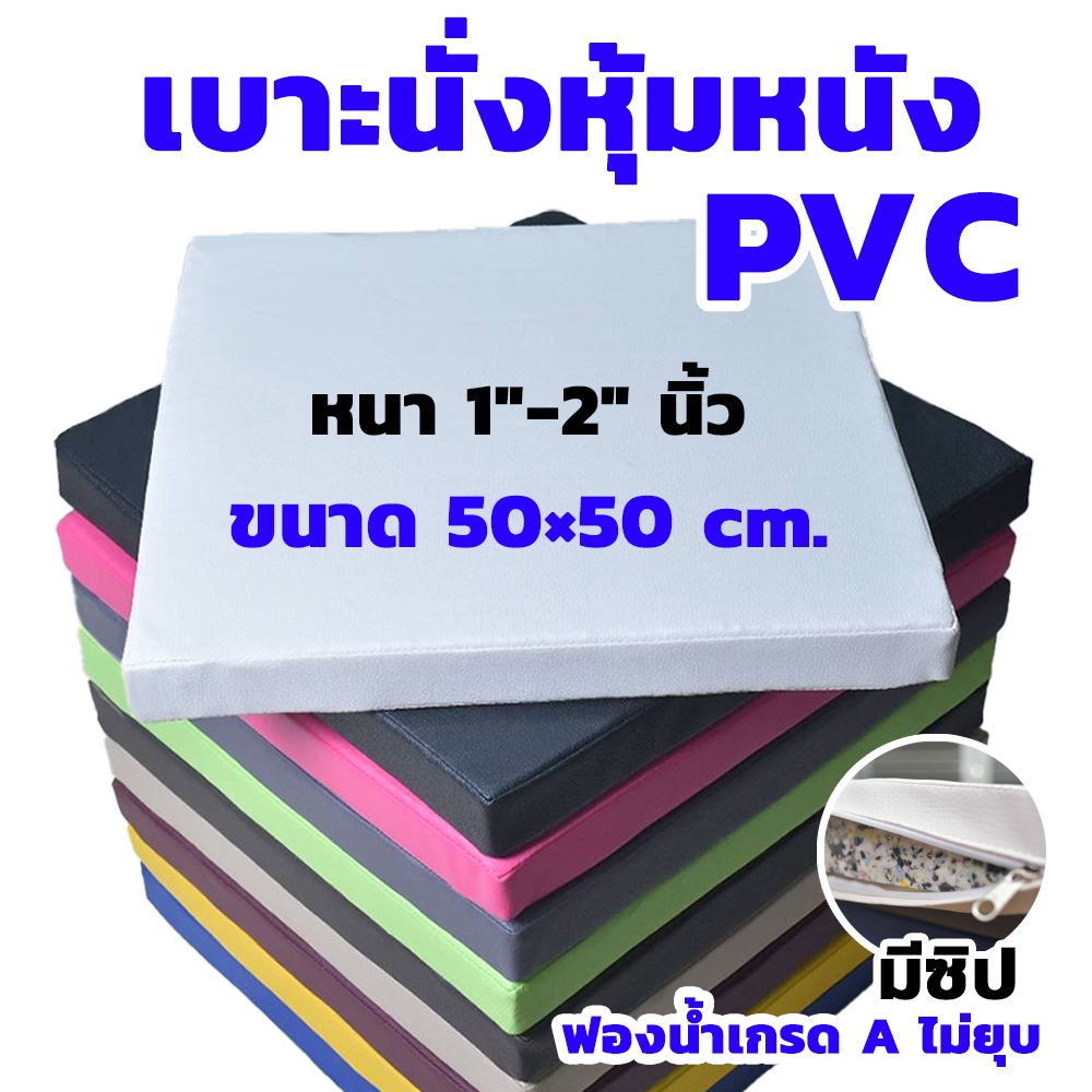 เบาะรองนั่งหุ้มหนังPVC ขนาด50x50ซม.หนา1-2นิ้ว เบาะนั่งพื้น เบาะรองนั่งสมาธิ อาสนะ เบาะนั่งกลางแจ้ง