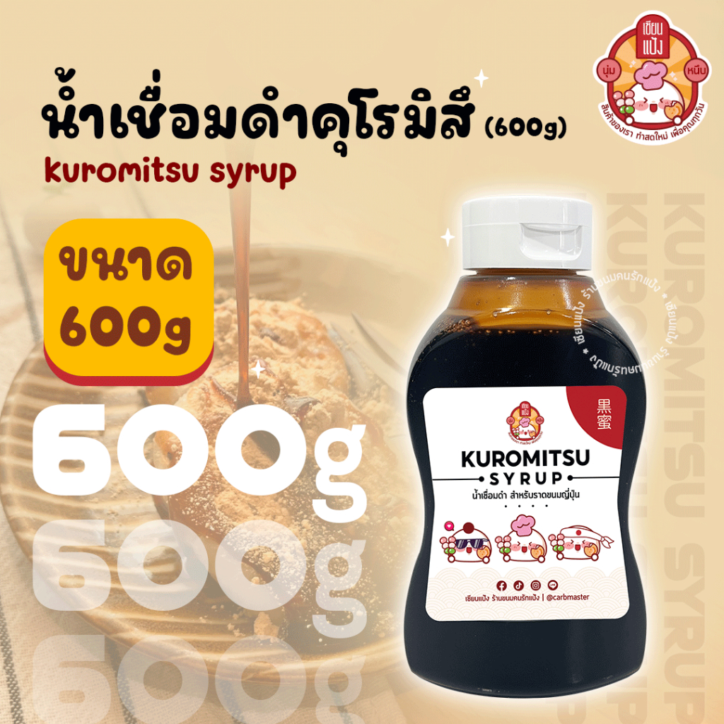 น้ำเชื่อมดำ คุโรมิสึ เซียนแป้ง มี 4 ไซส์ Kuromitsu Syrup ราดโมจิ ดังโงะ วาราบิโมจิ