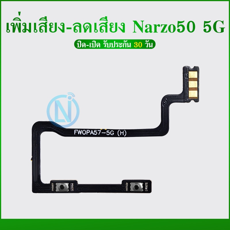 +- แพวอลลุ่ม Narzo 50 (5G) ปุ่มเพิ่มเสียง ลดเสียง Narzo 50 (5G)