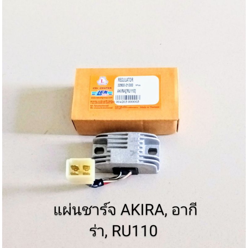 แผ่นชาร์จ / REGULATOR SUZUKI AKIRA RU110 อากิร่า (สินค้าคุณภาพ)