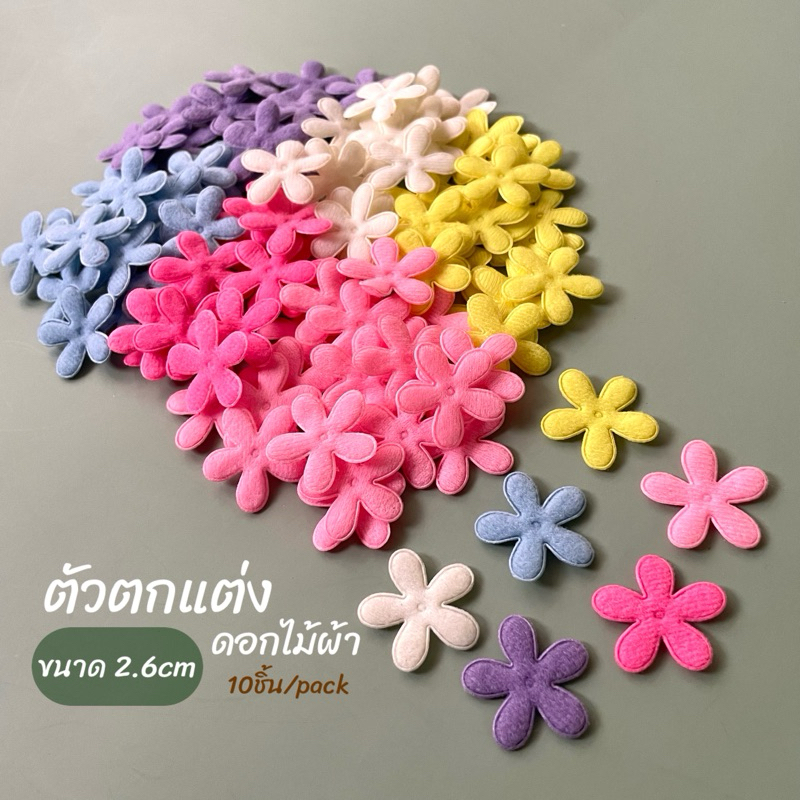 ตัวตกแต่ง ดอกไม้ 2.6cm แพค 10 ชิ้น