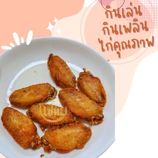 ปีกกลางไก่แดดเดียว สูตรเก่าแก่20ปี สะอาด ปลอดภัย ไม่ใส่สารกันเสีย ไม่ใส่สีผสมอาหาร ทำสดใหม่ทุกวัน