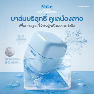 MIKO SECRET MOISTURIZER BLAM บาล์มบริสุทธิ์ สูตรเย็น กลิ่นหอม ช่วยดูแลจุดซ่อนเร้น ออร์แกนิค คนท้องใช้ได้ ขนาด 30 กรัม