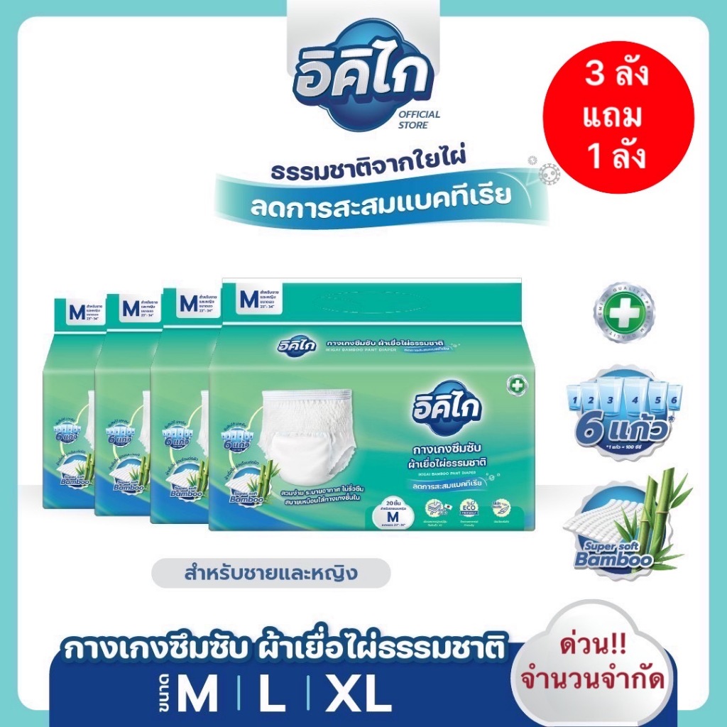 ซื้อ3ลังแถม1ลัง(รวม4ลัง) อิคิไก ผ้าอ้อมกางเกง ผู้ใหญ่ เยื่อไผ่ ซึมซับไว นุ่ม คุณภาพสูงญี่ปุ่น ส่งฟรี