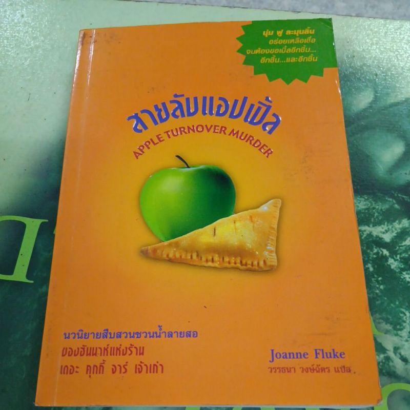 สายลับแอปเปิ้ล ผู้แต่ง Joanne Fluke หนังสือมือสอง