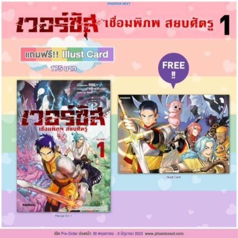 เวอร์ซัส เชื่อมพิภพ สยบศัตรู เล่ม 1-2 (การ์ตูน) + โปสการ์ด Phoenix