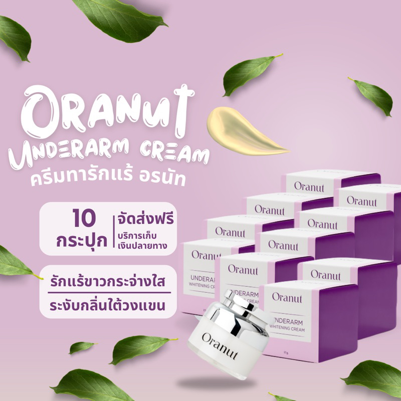 ครีมรักแร้อรนัท 10 กระปุก