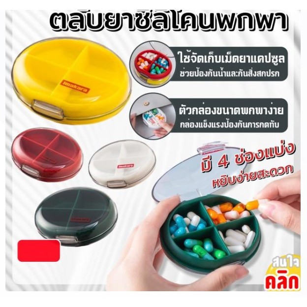 Imakara Portable silicone pill box ตลับยาซิลิโคนพกพา-4ช่อง
