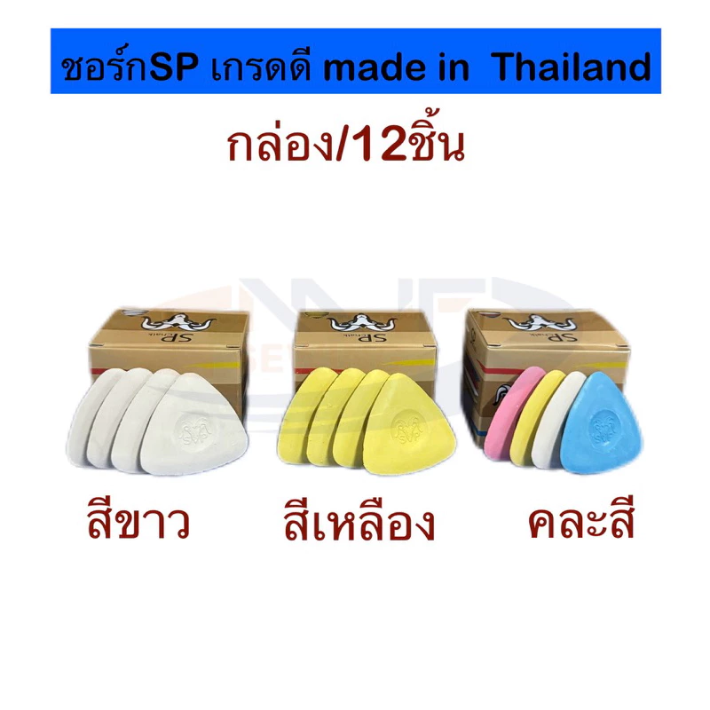 (ยกกล่อง12ชิ้น) ชอล์กขีดผ้า ตราSP อย่างดี Made in thailang เขียนดี แข็งแรง สำหรับเขียนผ้า วาดลาย