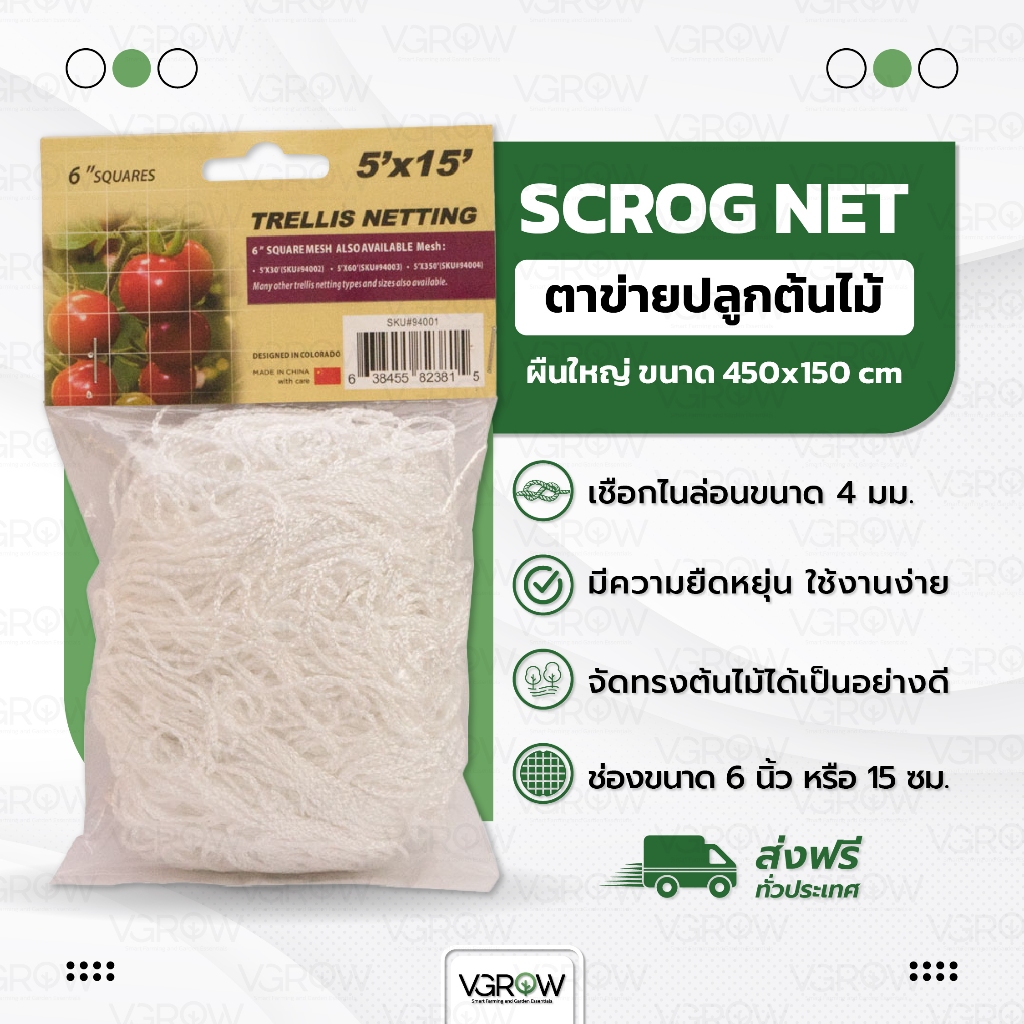 Scrog net ตาข่าย ปลูกต้นไม้ เชือกไนล่อน 150x450cm ขนาดใหญ่ คุ้มมาก!!! Trellis Net ตาข่าย