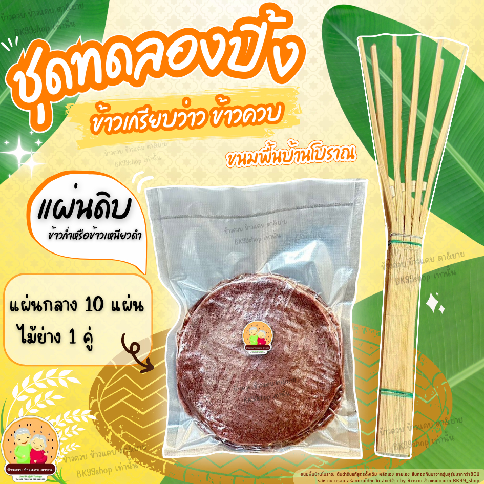 ข้าวเกรียบว่าว ข้าวควบ ขนมพื้นบ้านโบราณ☘️​ชุดทดลองปิ้ง ข้าวก่ำ10แผ่น+ ไม้ไผ่1คู่📌พร้อมส่ง